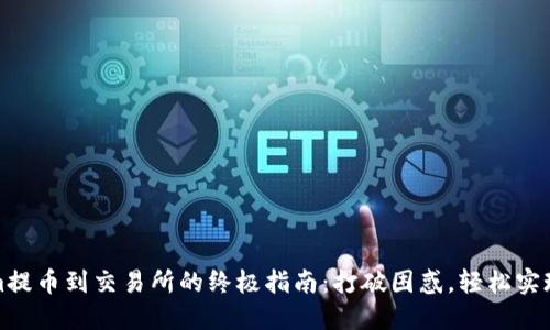 从Tokenim提币到交易所的终极指南：打破困惑，轻松实现资产转移
