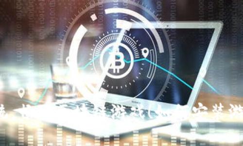 颠覆传统，畅玩区块链游戏！如何安装游戏网站？