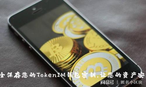 如何安全保存您的TokenIM钱包密钥，让您的资产安然无恙？