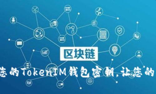 如何安全保存您的TokenIM钱包密钥，让您的资产安然无恙？