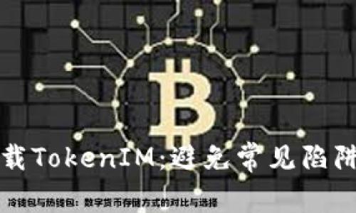如何安全下载TokenIM：避免常见陷阱的终极指南