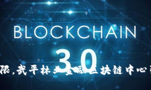 如何打破传统局限，武平林业金融区块链中心引领行业新潮流？