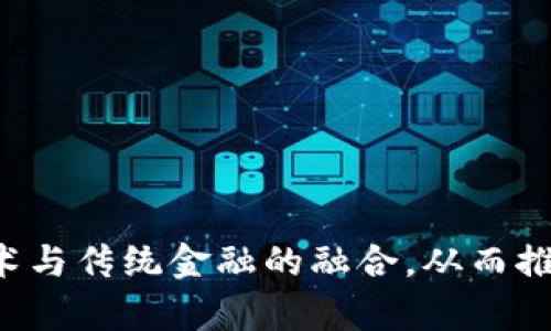 区块链金融的发展趋势是指在金融领域中，区块链技术如何逐步被采纳和应用，以及这些变化对传统金融模式和服务的影响。这一趋势的核心在于利用区块链技术的去中心化、透明性和安全性，来提升金融服务效率，加强信任机制，从而推动整个金融行业的创新与变革。

### 1. 区块链技术的基本概念

在深入讨论区块链金融的发展趋势之前，首先需要了解什么是区块链技术。简单来说，区块链是一种去中心化的分布式账本技术，它通过密码学保障信息的安全与可追溯性。区块链的每个“区块”都包含了一定数量的交易信息，并通过链式结构与前一个区块相连接。

### 2. 区块链金融的核心优势

区块链金融可以带来的主要优势包括：

- **去中心化**：传统的金融服务通常依赖于中央机构（如银行）进行验证和交易，而区块链通过智能合约自动执行交易，减少了中介的需求。
  
- **透明性**：所有的交易记录都可以在区块链上公开查看，增加了透明度，提升了用户对金融服务的信任感。

- **安全性**：通过复杂的密码学算法，区块链保护交易信息不被篡改，确保了数据的安全性。

### 3. 区块链金融的发展趋势

#### 趋势一：金融服务的去中心化

区块链技术推动了去中心化金融（DeFi）的兴起，用户可以通过去中心化的平台进行借贷、交易和投资，无需依赖传统金融机构。DeFi的崛起不仅降低了交易的成本，也使得更多的人能够获得金融服务，从而促进了金融的普惠。

#### 趋势二：传统金融机构的转型

许多传统金融机构正在积极探索区块链技术的应用，从而提高业务效率。例如，一些银行已开始使用区块链进行跨境支付，以降低资金转移的时间和成本。此外，区块链也被用于改善对客户身份的验证流程，提升反洗钱和合规风控的效率。

#### 趋势三：数字货币的崛起

随着区块链技术的发展，各国中央银行也在研究和试点央行数字货币（CBDC）。它们能有效并安全地实现数字货币的发行和监督，塑造未来的支付体系，并可能取代部分现有的纸币流通。

#### 趋势四：智能合约的广泛应用

智能合约是自动执行的合约，能够在满足特定条件的情况下自动执行相关条款。它们在金融交易、保险、产权管理等多个领域都有广泛应用的潜力，能有效减少人工错误和提高交易效率。

### 4. 区块链金融面临的挑战

尽管区块链金融的发展前景广阔，但也面临诸多挑战：

- **监管政策的差异**：不同国家和地区对区块链技术及其应用的监管政策不尽相同，这会影响全球投资者和用户的参与意愿。

- **技术的可扩展性**：目前，许多区块链平台在处理大量交易时可能会遇到性能瓶颈，这对其应用前景构成了挑战。

- **安全隐患**：尽管区块链技术本身具有高安全性，但围绕其生态系统的应用程序和接口仍然可能存在漏洞，因此必须持续进行安全审计。

### 结语

区块链金融的发展趋势不仅是一场技术革命，更是整个金融行业的一次深刻变革。通过理解这些趋势，我们可以更好地把握未来金融市场的脉搏，促进新技术与传统金融的融合，从而推动可持续发展。随着技术的不断演进和政策环境的逐步完善，区块链在金融领域的应用前景将更加广阔，为用户带来更加高效、透明和安全的金融服务体验。