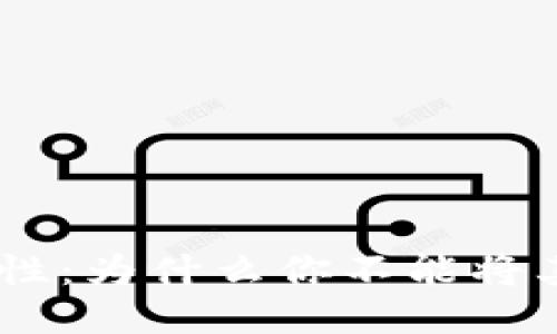 Tokenim的局限性：为什么你不能将其转换为比特币？