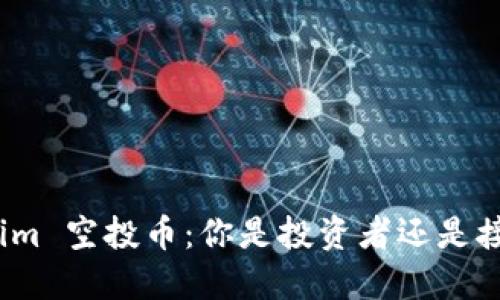 Tokenim 空投币：你是投资者还是接盘侠？
