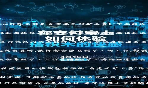 在数字货币的世界中，矿工费的概念是个常见的话题。当我们说到Tokenim钱包时，很多用户会有这样的疑问：“Tokenim钱包互转是否需要支付矿工费？”下面将逐步深入探讨这个问题。

矿工费的基本知识
矿工费，也称为交易费用，是用户在进行加密货币转账时支付给矿工的一种奖励。这笔费用确保了区块链网络的安全性和有效性，因为矿工需要激励才能验证和记录交易。基本上，用户支付的矿工费与交易的复杂性和网络的拥塞程度相关。网络越繁忙，矿工费可能就越高。

Tokenim钱包的特点
Tokenim作为一个相对新兴的数字钱包，为用户提供了多种功能，包括数字货币的存储、发送和接收等。它声称用户在进行钱包间的互转时，可以享受低廉或者甚至免费的服务。然而，这个免费的承诺对许多用户而言，常常充满疑问。

Tokenim钱包互转是否需要矿工费
在Tokenim钱包之间进行转账时，用户通常还是需要支付一定的矿工费。这是因为无论是哪个数字钱包，在区块链上完成交易时，最终都会涉及到矿工的工作。即便Tokenim钱包可能不会在平台内直接收取手续费，但为了确保交易被及时处理和验证，矿工费仍然是不可避免的。

因素影响矿工费的高低
矿工费用的多少通常受到交易数量的影响。当一个网络用户量暴增时，很多用户的交易集中在一段时间内发出，这样就会导致矿工工作量增加，矿工为处理这些交易而向用户收取更高的费用；反之，网络较为空闲时，矿工费会相应降低。

如何矿工费支出
为了更有效地管理转账过程中的矿工费，用户可以采取一些策略。例如，可以选择在网络使用量较低的时候进行交易，或者使用一些钱包提供的“自定义矿工费”选项，根据自己的急迫程度灵活调整费用。此外，一些平台也提供了费用估算工具，帮助用户实时了解何时交易费用较低。

总结
Tokenim钱包在互转过程中，并不会完全免除矿工费。在进行转账时，用户仍然需要考虑这一成本，以确保交易能够顺利完成。了解矿工费的运作方式以及费用的方法，将使用户在使用Tokenim钱包时更加得心应手。

通过以上的分析，我们可以看到，虽然Tokenim钱包在用户体验设计上进行了，但对矿工费的理解和管理依然是成功进行数字货币交易的关键。希望这篇文章能够帮助你更好地理解Tokenim钱包互转中的矿工费问题。