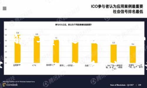 在数字货币的世界中，矿工费的概念是个常见的话题。当我们说到Tokenim钱包时，很多用户会有这样的疑问：“Tokenim钱包互转是否需要支付矿工费？”下面将逐步深入探讨这个问题。

矿工费的基本知识
矿工费，也称为交易费用，是用户在进行加密货币转账时支付给矿工的一种奖励。这笔费用确保了区块链网络的安全性和有效性，因为矿工需要激励才能验证和记录交易。基本上，用户支付的矿工费与交易的复杂性和网络的拥塞程度相关。网络越繁忙，矿工费可能就越高。

Tokenim钱包的特点
Tokenim作为一个相对新兴的数字钱包，为用户提供了多种功能，包括数字货币的存储、发送和接收等。它声称用户在进行钱包间的互转时，可以享受低廉或者甚至免费的服务。然而，这个免费的承诺对许多用户而言，常常充满疑问。

Tokenim钱包互转是否需要矿工费
在Tokenim钱包之间进行转账时，用户通常还是需要支付一定的矿工费。这是因为无论是哪个数字钱包，在区块链上完成交易时，最终都会涉及到矿工的工作。即便Tokenim钱包可能不会在平台内直接收取手续费，但为了确保交易被及时处理和验证，矿工费仍然是不可避免的。

因素影响矿工费的高低
矿工费用的多少通常受到交易数量的影响。当一个网络用户量暴增时，很多用户的交易集中在一段时间内发出，这样就会导致矿工工作量增加，矿工为处理这些交易而向用户收取更高的费用；反之，网络较为空闲时，矿工费会相应降低。

如何矿工费支出
为了更有效地管理转账过程中的矿工费，用户可以采取一些策略。例如，可以选择在网络使用量较低的时候进行交易，或者使用一些钱包提供的“自定义矿工费”选项，根据自己的急迫程度灵活调整费用。此外，一些平台也提供了费用估算工具，帮助用户实时了解何时交易费用较低。

总结
Tokenim钱包在互转过程中，并不会完全免除矿工费。在进行转账时，用户仍然需要考虑这一成本，以确保交易能够顺利完成。了解矿工费的运作方式以及费用的方法，将使用户在使用Tokenim钱包时更加得心应手。

通过以上的分析，我们可以看到，虽然Tokenim钱包在用户体验设计上进行了，但对矿工费的理解和管理依然是成功进行数字货币交易的关键。希望这篇文章能够帮助你更好地理解Tokenim钱包互转中的矿工费问题。