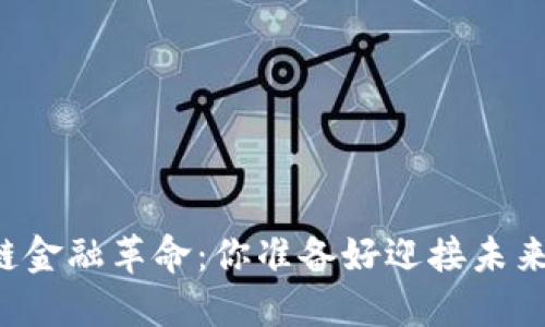 区块链金融革命：你准备好迎接未来了吗？