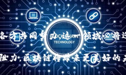 在现代社会，区块链技术正以惊人的速度渗透到各个行业，尤其是在金融和医疗服务领域。在将这两者结合的背景下，区块链金融医疗服务应运而生，带来了不少革命性的改变。很多人可能对这个领域了解不深，但它实际上具有巨大的潜力，可以解决传统系统中的诸多痛点和问题。

1. 区块链技术的基础概念

区块链是一种去中心化的分布式账本技术，允许多个参与者在没有中介的情况下直接进行交易和信息分享。它通过加密技术确保数据的安全性和不可篡改性，这使得参与者能够以可靠的方式交换信息和资产。在金融领域，区块链可以进行安全、透明的交易；而在医疗领域，它则可以革命性地管理和共享患者的健康信息。

2. 区块链在金融服务中的应用

区块链在金融服务中的应用日益广泛，从支付处理、信用评分到资产管理，都受到很大的影响。通过使用区块链技术，金融服务可以更快速、更便宜、更透明。

例如，在跨国支付的过程中，传统银行通常涉及到多个中介机构，交易速度慢且手续繁琐。区块链通过允许直接的点对点交易，减少了中介的需求，从而大大加快交易速度，降低了费用。在这一点上，区块链的优势显而易见，它不仅节省了时间，也让资金流动变得更加顺畅。

3. 区块链在医疗服务中的作用

医疗行业经历了数字化转型，但在数据安全和共享方面仍然面临诸多挑战。患者的健康记录分散在不同的医院和诊所之间，很难实现无缝共享。同时，数据的保护也是一个严重的问题。在这一方面，区块链技术大放异彩。

通过使用区块链，患者的数据可以被安全地持有并分享。每一个患者的医疗记录都可以存储在区块链中，只要患者允许，相关医疗机构就可以访问到这些信息。这不仅提高了服务效率，也减少了由于信息不对称带来的医疗错误。

4. 区块链金融医疗服务的结合

将区块链技术应用于金融和医疗服务的结合，实际上是在创造一种新的经济模式。这种模式可以让医疗服务提供商通过区块链获取支付，患者也可以更方便地使用自己的医疗记录，甚至可以通过健康数据的分享获得一些经济激励。

例如，患者可以选择将自己的健康数据提供给科研机构，从中获取一定的回报。这种数据的分享不仅给患者带来了经济利益，也为医疗研究提供了极具价值的数据支持，形成了双赢的局面。

5. 未来前景与挑战

虽然区块链金融医疗服务展现了巨大的潜力，但仍然面临一些挑战。首先是技术的成熟度，许多医院和金融机构在将区块链应用于实际操作时会遇到技术障碍。此外，法律和监管方面也需要跟上技术的发展，以确保个人数据的隐私和安全。

此外，用户教育也是一个不可忽视的问题。虽然区块链是一项颠覆性的技术，但许多人对其仍然存在许多疑虑。为此，行业需要通过公开讲座、研讨会等形式，增加公众对此技术的认知和信任程度。

6. 结论

区块链金融医疗服务的结合无疑是未来发展的一大趋势，它将改变我们对金融和医疗服务的理解与使用方式。随着技术的不断进步，以及行业内各方共同努力，这一领域必将迎来更加光明的前景。

总的来说，区块链不仅可以提升金融服务的效率与透明性，也能有效改善医疗服务的安全性与可及性。只要我们能够克服当前的技术挑战和社会阻力，区块链将带来更美好的未来。