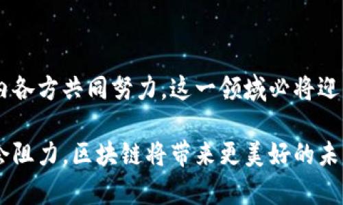 在现代社会，区块链技术正以惊人的速度渗透到各个行业，尤其是在金融和医疗服务领域。在将这两者结合的背景下，区块链金融医疗服务应运而生，带来了不少革命性的改变。很多人可能对这个领域了解不深，但它实际上具有巨大的潜力，可以解决传统系统中的诸多痛点和问题。

1. 区块链技术的基础概念

区块链是一种去中心化的分布式账本技术，允许多个参与者在没有中介的情况下直接进行交易和信息分享。它通过加密技术确保数据的安全性和不可篡改性，这使得参与者能够以可靠的方式交换信息和资产。在金融领域，区块链可以进行安全、透明的交易；而在医疗领域，它则可以革命性地管理和共享患者的健康信息。

2. 区块链在金融服务中的应用

区块链在金融服务中的应用日益广泛，从支付处理、信用评分到资产管理，都受到很大的影响。通过使用区块链技术，金融服务可以更快速、更便宜、更透明。

例如，在跨国支付的过程中，传统银行通常涉及到多个中介机构，交易速度慢且手续繁琐。区块链通过允许直接的点对点交易，减少了中介的需求，从而大大加快交易速度，降低了费用。在这一点上，区块链的优势显而易见，它不仅节省了时间，也让资金流动变得更加顺畅。

3. 区块链在医疗服务中的作用

医疗行业经历了数字化转型，但在数据安全和共享方面仍然面临诸多挑战。患者的健康记录分散在不同的医院和诊所之间，很难实现无缝共享。同时，数据的保护也是一个严重的问题。在这一方面，区块链技术大放异彩。

通过使用区块链，患者的数据可以被安全地持有并分享。每一个患者的医疗记录都可以存储在区块链中，只要患者允许，相关医疗机构就可以访问到这些信息。这不仅提高了服务效率，也减少了由于信息不对称带来的医疗错误。

4. 区块链金融医疗服务的结合

将区块链技术应用于金融和医疗服务的结合，实际上是在创造一种新的经济模式。这种模式可以让医疗服务提供商通过区块链获取支付，患者也可以更方便地使用自己的医疗记录，甚至可以通过健康数据的分享获得一些经济激励。

例如，患者可以选择将自己的健康数据提供给科研机构，从中获取一定的回报。这种数据的分享不仅给患者带来了经济利益，也为医疗研究提供了极具价值的数据支持，形成了双赢的局面。

5. 未来前景与挑战

虽然区块链金融医疗服务展现了巨大的潜力，但仍然面临一些挑战。首先是技术的成熟度，许多医院和金融机构在将区块链应用于实际操作时会遇到技术障碍。此外，法律和监管方面也需要跟上技术的发展，以确保个人数据的隐私和安全。

此外，用户教育也是一个不可忽视的问题。虽然区块链是一项颠覆性的技术，但许多人对其仍然存在许多疑虑。为此，行业需要通过公开讲座、研讨会等形式，增加公众对此技术的认知和信任程度。

6. 结论

区块链金融医疗服务的结合无疑是未来发展的一大趋势，它将改变我们对金融和医疗服务的理解与使用方式。随着技术的不断进步，以及行业内各方共同努力，这一领域必将迎来更加光明的前景。

总的来说，区块链不仅可以提升金融服务的效率与透明性，也能有效改善医疗服务的安全性与可及性。只要我们能够克服当前的技术挑战和社会阻力，区块链将带来更美好的未来。
