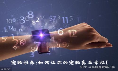 宠物快乐：如何让你的宠物真正幸福？