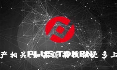 Tokenim并不是一个广为人知的名称，可能是某个特定的项目、平台或产品。很可能它与区块链、加密货币或数字资产相关。如果您能提供更多上下文信息，比如它的具体功能、用途或所在行业，我将能更好地帮助您了解Tokenim是否是中国本土的产品或服务。