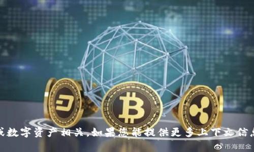 Tokenim并不是一个广为人知的名称，可能是某个特定的项目、平台或产品。很可能它与区块链、加密货币或数字资产相关。如果您能提供更多上下文信息，比如它的具体功能、用途或所在行业，我将能更好地帮助您了解Tokenim是否是中国本土的产品或服务。