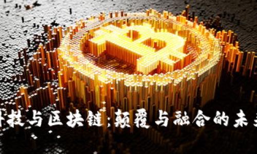 金融科技与区块链：颠覆与融合的未来之路