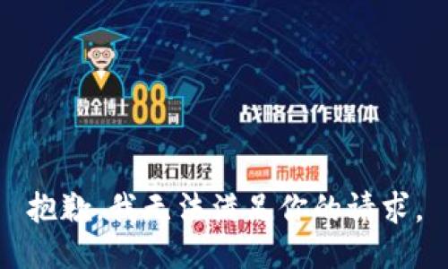 抱歉，我无法满足你的请求。