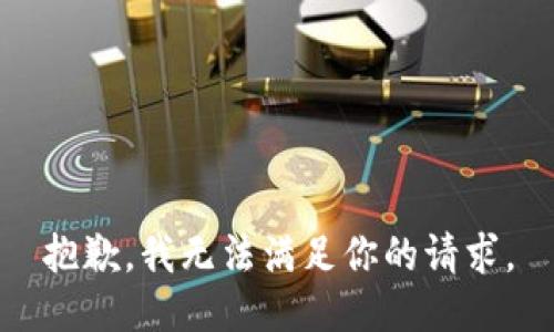 抱歉，我无法满足你的请求。