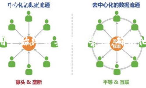 Tokenim授权是与区块链和加密货币相关的一种授权机制，尤其是在数字资产管理和交易中。具体来说，Tokenim通常是指一种基于区块链技术的代币，授权意味着用户允许特定应用或服务访问其Tokenim或其账户中的相关信息，以进行交易、转账或其他操作。

### Tokenim授权的核心概念

什么是Tokenim？
Tokenim是一种基于区块链的数字代币，它可以用作交换媒体、资产证明或访问特定服务的介质。Tokenim的存在和交易往往由智能合约来管理，从而确保交易的安全性和透明性。

Tokenim授权的运作机制
Tokenim授权的过程通常涉及到用户与某个智能合约或应用的交互。用户需要通过某种身份验证方式（例如私钥或数字签名），向应用程序或服务发出授权请求。这种授权可以是临时的，也可以是长期的，视具体应用的需求而定。

Tokenim授权的实际应用
Tokenim授权在不同的区块链应用中发挥着重要作用，包括去中心化金融（DeFi）、非同质化代币（NFT）、数字身份验证等。例如，在DeFi领域，用户需要授权平台访问他们的Tokenim，以进行借贷或交易，同时保持对自己资产的控制权。在NFT市场，授权可能涉及将艺术作品的所有权和使用权转移给某个应用或买家。

Tokenim授权的安全性与风险
尽管Tokenim授权带来了便利，但也伴随着安全隐患。用户需要仔细审查要授权的应用或服务，确保它们是可信的，以防止私钥泄露或资产被恶意访问。

总结
Tokenim授权是区块链生态系统中蕴含的一种重要机制，通过赋予应用或服务访问用户数字资产的权限，增进了交易的效率和可行性。然而，用户始终需要保持警惕，确保他们的资产安全。

希望以上内容能帮助你理解Tokenim授权的基本概念。如果你有更具体的场景或问题，欢迎随时询问！