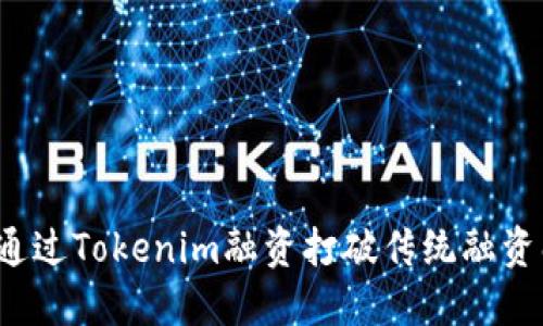 如何通过Tokenim融资打破传统融资壁垒？