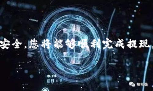 在Tokenim平台上提现币种的过程并不复杂，但需要遵循一定的步骤，以确保操作的安全性和顺利性。以下是提现的详细步骤和注意事项，希望对您有所帮助。

第一步：确认账户信息
在开始提现之前，请确保您的Tokenim账户已完成注册并通过了身份验证。这通常需要提供一些个人信息和身份证明文件，以符合反洗钱（AML）和认识你的客户（KYC）规定.

第二步：检查余额
登录Tokenim账户后，前往资产页面，查看您希望提现的币种余额。确保您有足够的余额以覆盖提现金额及可能产生的手续费。在此阶段，您还可以查看当前的币种价格，以便做出明智的决定.

第三步：选择提现方式
Tokenim提供多种提现方式，包括到银行账户、钱包地址等。选择适合您的提现方式。如果您将资金提现到钱包，确保您输入了正确的钱包地址，以免发生资产丢失。

第四步：填写提现信息
根据所选的提现方式，填写相关信息。例如，若选择提取至钱包，您需要输入目标钱包地址和提现金额。此外，请注意检查是否有最低提现金额和手续费。

第五步：确认并提交申请
在确认所有信息正确无误后，提交提现申请。系统可能会要求您进行二次验证，例如输入验证码或确认邮件中的链接，以确保操作的安全性。

第六步：耐心等待
提现申请提交后，您需要耐心等待处理。不同的提现方式可能需要不同的处理时间。通常，提现到银行可能会需要几个工作日，而提现到数字钱包可能会更快。

第七步：查看提现状态
您可以在Tokenim账户的提现记录中查看申请状态。如果出现任何问题，建议立即联系Tokenim客服以获得支持。

注意事项
在进行提现操作时，有几点需要特别注意：
ul
li确保您了解相应的手续费及提现时间，这些信息通常在Tokenim的官网或帮助中心可以找到。/li
li请务必核实钱包地址，任何错误都会导致资产永久丢失。/li
li定期检查您的账户安全设置，包括强密码和启用双因素认证（2FA）功能。/li
/ul

总结
Tokenim的提现流程虽然简便，但在操作过程中务必保持谨慎。通过仔细核对信息、确认账户安全，您将能够顺利完成提现，安全地管理自己的资产。如果您在提现过程中遇到困难，Tokenim客服将随时为您提供帮助。

希望以上内容能帮助您顺利提现Tokenim里的币种。如有其他疑问，请随时询问！