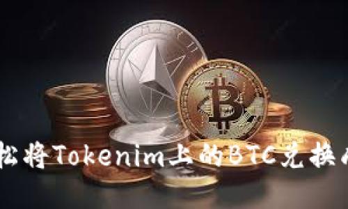 如何轻松将Tokenim上的BTC兑换成USDT？