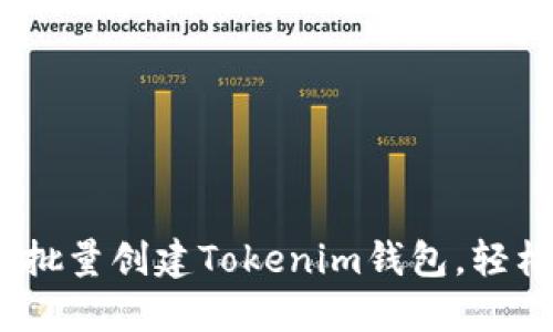 挑战极限：如何批量创建Tokenim钱包，轻松掌控数字资产