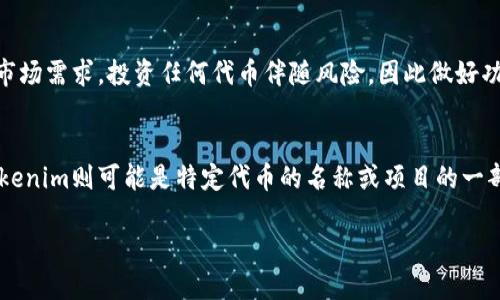 在加密货币的世界中，ETH钱包和Tokenim是两个不同的概念。为了更清楚地理解这些术语，我们首先需要解释每一个。

什么是ETH钱包？
Ethereum（以太坊）是一个基于区块链的去中心化平台，允许开发者创建智能合约和去中心化应用（DApps）。ETH钱包是用来存储以太币（ETH）和各种基于以太坊的代币（如ERC20代币）的数字钱包。这些钱包通常有两种类型：热钱包和冷钱包。热钱包是在线的，便于快速访问，而冷钱包则是离线的，更加安全。

Tokenim的定义
Tokenim是一个比较少见的术语，可能会被用来描述特定的代币或交易平台，而不是一个具体的标准。通常情况下，Tokenim可能指的是某种代币或是与特定项目相关的数字资产。在不同的语境中，它的含义可能会有所不同，因此需要根据具体的使用情况来进行解读。

ETH钱包和Tokenim之间的区别
ETH钱包设计的目的是为了存储和管理以太坊及其代币，而Tokenim则可能与特定的代币或平台相关联。ETH钱包是用户自己管理的，而Tokenim可能涉及到某个团队或公司发行的代币。虽然代币可以存储在ETH钱包中，但Tokenim本身并不是钱包，而可能是某种交易或投资的产品。

如何选择一个ETH钱包？
在选择ETH钱包时，用户面临许多选择，关键在于了解自己的需求。首先，考虑安全性，如果你持有大量的资产，冷钱包是理想的选择；而如果你进行频繁交易，热钱包则更为方便。此外，界面的友好性、易用性也非常重要，选择那些有良好用户体验的钱包会提升你的使用畅快感。

Tokenim的使用场景
如果你是新手，想要投资Tokenim，了解它的特点和相关信息将是非常重要的。你可能要深入研究Tokenim的白皮书、团队背景以及市场需求。投资任何代币伴随风险，因此做好功课是必须的。此外，了解Tokenim可能在区块链领域的应用场景，比如治理、支付或其他用途，能够帮助你做出更明智的投资决策。

总结
ETH钱包和Tokenim虽然在某种程度上都涉及了加密货币，但它们的功能和目的迥然不同。ETH钱包是资产的存储和管理工具，而Tokenim则可能是特定代币的名称或项目的一部分。理解这些概念对于任何想要进入加密货币市场的人来说都是基础且必要的。

请根据具体情况进行金融投资，不要仅凭上述信息做出决策。