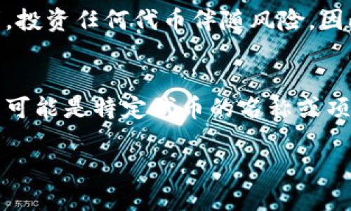 在加密货币的世界中，ETH钱包和Tokenim是两个不同的概念。为了更清楚地理解这些术语，我们首先需要解释每一个。

什么是ETH钱包？
Ethereum（以太坊）是一个基于区块链的去中心化平台，允许开发者创建智能合约和去中心化应用（DApps）。ETH钱包是用来存储以太币（ETH）和各种基于以太坊的代币（如ERC20代币）的数字钱包。这些钱包通常有两种类型：热钱包和冷钱包。热钱包是在线的，便于快速访问，而冷钱包则是离线的，更加安全。

Tokenim的定义
Tokenim是一个比较少见的术语，可能会被用来描述特定的代币或交易平台，而不是一个具体的标准。通常情况下，Tokenim可能指的是某种代币或是与特定项目相关的数字资产。在不同的语境中，它的含义可能会有所不同，因此需要根据具体的使用情况来进行解读。

ETH钱包和Tokenim之间的区别
ETH钱包设计的目的是为了存储和管理以太坊及其代币，而Tokenim则可能与特定的代币或平台相关联。ETH钱包是用户自己管理的，而Tokenim可能涉及到某个团队或公司发行的代币。虽然代币可以存储在ETH钱包中，但Tokenim本身并不是钱包，而可能是某种交易或投资的产品。

如何选择一个ETH钱包？
在选择ETH钱包时，用户面临许多选择，关键在于了解自己的需求。首先，考虑安全性，如果你持有大量的资产，冷钱包是理想的选择；而如果你进行频繁交易，热钱包则更为方便。此外，界面的友好性、易用性也非常重要，选择那些有良好用户体验的钱包会提升你的使用畅快感。

Tokenim的使用场景
如果你是新手，想要投资Tokenim，了解它的特点和相关信息将是非常重要的。你可能要深入研究Tokenim的白皮书、团队背景以及市场需求。投资任何代币伴随风险，因此做好功课是必须的。此外，了解Tokenim可能在区块链领域的应用场景，比如治理、支付或其他用途，能够帮助你做出更明智的投资决策。

总结
ETH钱包和Tokenim虽然在某种程度上都涉及了加密货币，但它们的功能和目的迥然不同。ETH钱包是资产的存储和管理工具，而Tokenim则可能是特定代币的名称或项目的一部分。理解这些概念对于任何想要进入加密货币市场的人来说都是基础且必要的。

请根据具体情况进行金融投资，不要仅凭上述信息做出决策。