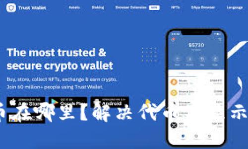 你的Tokenim代币在哪里？解决代币不显示金额的三大挑战！