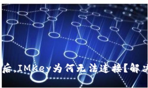 Tokenim被删除后，IMKey为何无法连接？解决方法全在这里！