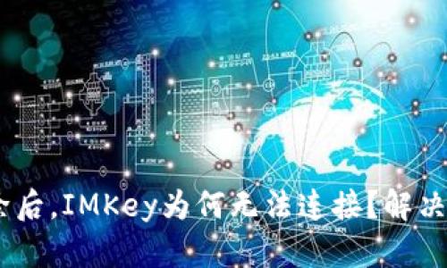 Tokenim被删除后，IMKey为何无法连接？解决方法全在这里！