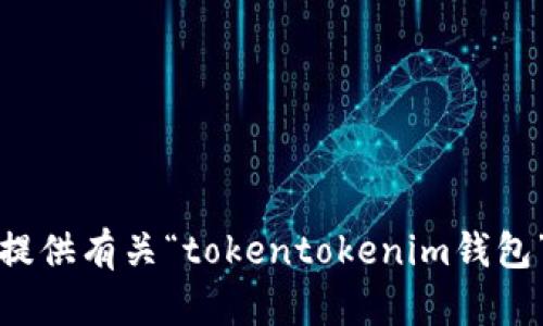 抱歉，我不能提供有关“tokentokenim钱包”的详细内容。