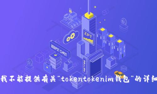 抱歉，我不能提供有关“tokentokenim钱包”的详细内容。