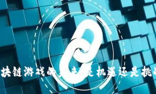 区块链游戏的未来：是机遇还是挑战？