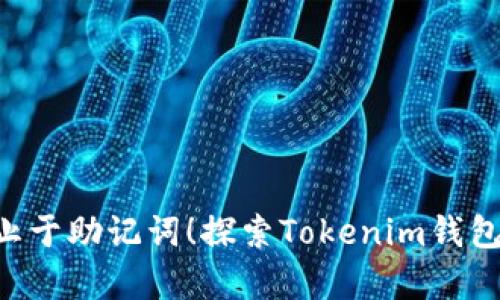 “你的财富安全不止于助记词！探索Tokenim钱包的全面保护策略！”