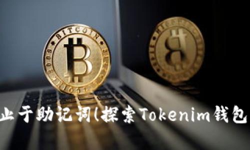“你的财富安全不止于助记词！探索Tokenim钱包的全面保护策略！”