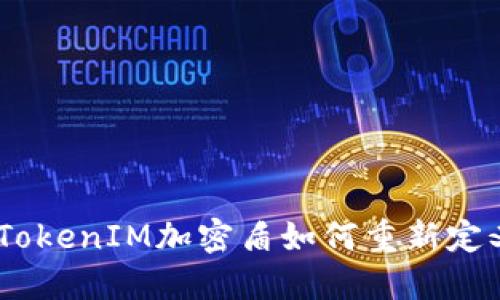 打破传统：TokenIM加密盾如何重新定义安全通信