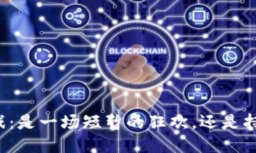 区块链游戏：是一场短暂的狂欢，还是持久的挑战？