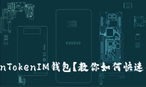 无法进入TokenTokenIM钱包？教你如何快速解决这个烦恼！