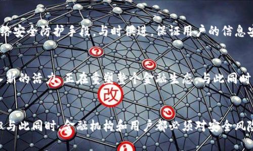   如何在金融信息安全中赢得信任：区块链的挑战与机遇 / 
 guanjianci 金融信息, 安全, 区块链 /guanjianci 

引言：金融信息安全的必要性
在当今数字化迅速发展的时代，金融信息安全已成为全球用户极为关心的话题。从个人账户到企业交易，信息泄露、数据篡改以及网络攻击等问题层出不穷，严重威胁着用户的财务安全和隐私保护。面对这种局面，金融机构和科技公司都在寻求有效的解决方案以应对随之而来的挑战。

区块链的基本概念
区块链技术作为一种革命性的新兴技术，其核心特征在于去中心化及不可篡改性。这使得数据在传输和储存过程中能够得到更高的安全性和透明度。简言之，区块链就是一种分布式账本技术，所有的交易信息都被记录在多个节点上，确保数据在任何时候都可以被验证且无法被轻易篡改。因此，区块链似乎为金融信息安全提供了一种全新的思路。

区块链对金融信息安全的挑战
然而，尽管区块链在数据保护方面具有潜力，但在实际应用中仍然面临多重挑战。

h4技术的复杂性/h4
首先，区块链技术本身复杂且难以理解，许多金融机构在实现过程中可能会遇到技术障碍。尽管有大量的开源工具和平台可以帮助搭建区块链系统，但这些都需要专业的知识和技术支持，许多企业可能因此而犹豫不决。

h4合规问题/h4
其次，合规性问题是区块链在金融领域推广的一大障碍。金融行业受到严格监管，各国对于数据保护和隐私的法律法规不尽相同，而区块链的去中心化特性使得遵循这些法规变得复杂。而且，如何在区块链上存储敏感的用户信息又是一个亟待解决的问题。

h4安全漏洞的风险/h4
区块链虽然被认为安全性高，但大型区块链网络依然存在遭受攻击的风险，如51%攻击等。此外，智能合约的漏洞也可能会导致资金的损失，这些都给用户的信任带来了挑战。

区块链在金融领域的机遇
尽管如此，区块链技术依然为金融行业带来了若干机遇。

h4透明化操作/h4
区块链可以提供无与伦比的透明度，增强客户对金融机构的信任。所有交易记录在区块链上均可追溯，这种透明性意味着消费者可以确认其每一笔资金的流向，减少了不必要的疑虑和担忧。

h4效率提升/h4
通过去除中介，区块链可以显著提高交易处理速度和效率，从而降低成本。这对于追求高效和低成本的金融服务来说，无疑是一个巨大的优势。实时的交易确认和结算让资金流动更加迅速，有助于增强市场活力。

h4强大的安全性/h4
区块链技术本身具有的防篡改特性，使得用户的数据和资金在一定程度上能得到更好的保护。虽然安全漏洞无法完全消除，但通过加强技术的开发和应用，能够有效降低潜在风险，提高整体金融系统的安全性。

结合区块链的金融信息安全策略
为了最大化区块链的潜力，心手不断探索的金融企业需要实施一系列有效的策略。

h4多方合作研究/h4
首先，金融机构应该与技术提供商、监管机构和学术界进行深入合作，共同研究解决区块链技术的相关问题。通过分享各方的知识与经验，在合规、技术及安全等方面建立一个成熟的生态体系。

h4加强教育培训/h4
其次，针对企业内部员工进行区块链知识的培训是必要的。构建一支了解区块链技术的专业团队，有助于企业在实施过程中遇到问题时能够迅速找出解决方案，有效降低技术应用带来的风险。

h4动态安全监测/h4
此外，建立动态监测系统也是不可或缺的，应时常检测和评估区块链网络的安全性，以便及时发现和应对潜在的安全威胁。金融机构应该不断提升其网络安全防护手段，与时俱进，保证用户的信息安全。

区块链与未来金融的融合趋势
未来，区块链必将与金融行业更加深度融合，为客户提供更为安全、高效和透明的服务。随着技术的演进和应用场景的不断增多，区块链为传统金融注入新的活力，正在重塑整个金融生态。与此同时，用户对数据隐私的关注也使得金融科技企业必须时刻保持警觉，深化对信息安全的重视。

结语：金融信息安全重任在肩
在信息化时代，金融信息安全永远不会过时。区块链技术作为一种颠覆性创新，为我们提供了新的思路和解决方案，帮助我们在金融世界中重塑安全。但与此同时，金融机构和用户都必须对安全风险保持警惕，积极探索适合自己的信息安全策略。只有这样，才能在迷雾中找到光明的方向，迈向更加安全的未来。