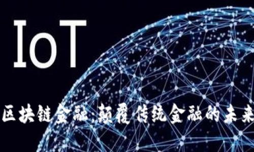 美国区块链金融：颠覆传统金融的未来之路