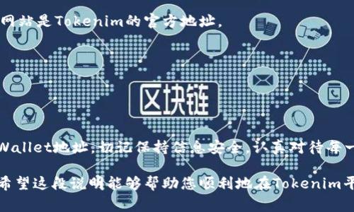 在数字货币的世界中，建立和管理钱包地址是非常重要的一步。尤其是对于像Tokenim这样的平台，了解如何生成钱包地址是进行交易、投资和管理资产的基础。以下是关于Tokenim钱包地址生成的详细说明。

什么是Tokenim钱包地址？

Tokenim钱包地址是一个独特的字符串，用于识别您在Tokenim平台上的数字资产。就像您在现实生活中的邮寄地址一样，这个地址可以让他人将数字货币发送到您的钱包。每个地址都是唯一的，确保只有您能够访问其中的资产。

如何获取Tokenim钱包地址？

获取Tokenim钱包地址的过程实际上是相对简单的，但需要您进行一些步骤：

h41. 注册Tokenim账户/h4
首先，您需要在Tokenim官网上进行注册。提供基本的个人信息如电子邮件地址和密码，设置账户的安全性（如启用两步验证）。

h42. 完成身份验证/h4
大多数平台会要求您提供身份验证文件，这可能包括身份证、驾驶执照等。这一步骤是为了遵守反洗钱法规，并增强账户的安全性。

h43. 创建钱包/h4
一旦您成功注册并完成身份验证，Tokenim会为您自动创建一个钱包。您可以在您的账户仪表盘上找到此钱包，并获得钱包地址。通常，它会显示为一串字符，您可以直接复制使用。

h44. 查看您的钱包地址/h4
在Tokenim平台上，找到“钱包”或“资产管理”选项，点击进入，您将看到您的钱包地址。确保在进行任何交易前，仔细核对地址的准确性，因为数字货币交易是不可逆的。

如何使用Tokenim钱包地址？

一旦获得了您的Tokenim钱包地址，下一步就是如何使用它来进行交易和管理资产。

h41. 接收资产/h4
告诉其他人您的钱包地址，他们就可以将数字货币发送到您的钱包。在共享地址时，一定要小心，由于地址的复杂性，任何小的错误都可能导致资金丢失。

h42. 转账资产/h4
如果您需要转账给他人，只需在Tokenim平台上输入对方的钱包地址和转账金额。在确认交易前，再次仔细核对信息，确保转账无误。

h43. 查看余额和交易记录/h4
您可以随时在Tokenim的账户仪表板上查看您的资产余额和历史交易记录。这些信息能够帮助您随时掌握资金的进出情况。

注意事项和安全建议

在使用Tokenim钱包时，有一些安全注意事项要牢记：

h41. 保护您的密码和私钥/h4
确保您的账户密码复杂且不易被猜测。此外，Tokenim可能还会提供私钥或助记词，用于恢复钱包。如果丢失这些信息，您可能会失去访问权。

h42. 警惕钓鱼攻击/h4
在数字货币领域，钓鱼攻击时有发生。不要轻易点击来自未知来源的链接或提供个人信息。始终确保您访问的网站是Tokenim的官方地址。

h43. 定期检查账户活动/h4
定期查看您的账户活动和交易记录。若发现任何异常交易，立即联系Tokenim的客服并采取措施更改密码。

总结

生成和管理Tokenim钱包地址是进行数字资产交易的基础。在注册账户、完成身份验证后，就能方便地获取到Wallet地址。切记保持信息安全，认真对待每一笔交易。在学习如何使用Tokenim钱包地址的同时，也要时刻保持警惕，以确保资产的安全。

通过这一系列步骤和建议，无论您是Tokenim的新手还是已有经验的用户，都能更好地理解和使用钱包地址。希望这段说明能够帮助您顺利地在Tokenim平台上进行交易。如果您还有其他疑问或需要更深入的信息，可以访问Tokenim的官方支持页面或者社区论坛。