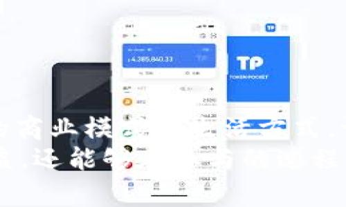 在Tokenim平台上，DApp（去中心化应用程序）是一个基于区块链技术构建、运营和管理的应用程序，旨在提供去中心化的功能和服务。不同于传统应用程序，DApp不依赖中央服务器，而是通过智能合约和区块链网络的分布式特性，使用户能够直接进行互动和交易。以下是对Tokenim中DApp的详细介绍。

DApp的定义和特点
DApp，或去中心化应用程序，是一种开放源代码的应用，它可以在区块链上运行。与传统应用相比，DApp具有一些独特的特征：
ul
    listrong无中心化控制：/strongDApp不受任何单一实体控制，通常建立在区块链网络之上，这种特性使得它更具透明性和安全性。/li
    listrong智能合约：/strongDApp通过智能合约实现自动化，使得用户之间的交易和交互不再需要中介介入，从而节省了时间和成本。/li
    listrong开放性和可互操作性：/strongDApp通常是开源的，任何人都可以查看、修改和贡献代码，这也使得不同DApp之间能够更容易地协同工作。/li
/ul

Tokenim中的DApp示例
在Tokenim平台上，DApp可以涵盖多种功能和服务，包括但不限于：
ul
    listrong去中心化金融（DeFi）：/strong例如，借贷、交易所、流动性池等，用户可以通过这些DApp进行数字资产的管理和投资。/li
    listrong非同质化代币（NFT）市场：/strongDApp可以支持用户创作、购买和交易NFT，为艺术家和创作者提供了新的收入来源。/li
    listrong游戏应用：/strongDApp游戏通过区块链技术引入了真正的所有权和稀缺性，让玩家能够真正拥有在游戏中获得的资产。/li
/ul

DApp的优势与挑战
虽然DApp的概念相当吸引人，但其发展和使用也面临着诸多挑战。
h4优势/h4
ul
    listrong隐私和安全性：/strong由于数据被存储在区块链上，用户的信息得到了更好的保护，减少了黑客攻击的风险。/li
    listrong用户控制权：/strong用户完全掌控自己的资产和数据，不需要依赖第三方，能够自由选择何时何地进行交易。/li
/ul

h4挑战/h4
ul
    listrong可扩展性：/strong目前，大部分区块链网络在处理交易时速度较慢，这可能影响用户的使用体验。/li
    listrong法律法规：/strongDApp的去中心化特性可能会与现行法律相悖，造成法律合规性上的困扰。/li
    listrong技术复杂性：/strongDApp的使用可能需要用户具备一定的技术知识，这对普通用户而言是一个门槛。/li
/ul

Tokenim DApp的应用情境
Tokenim中的DApp在不同场景下发挥着重要作用，以下是几个具体的应用情境：
h4金融交易/h4
用户可以通过去中心化交易所（DEX）在Tokenim上安全且无需信任地进行数字货币交易，DApp为这种交易提供了高效和安全的环境。

h4艺术和创作/h4
艺术家可以在Tokenim支持的NFT市场上发布自己的创作，DApp不仅帮助他们销售作品，还可以追踪二次销售的版税，确保艺术家获得应得的利益。

如何参与Tokenim DApp
对于用户而言，参与Tokenim中的DApp并不复杂，以下是参与的基本步骤：
ol
    listrong注册钱包：/strong首先，用户需要创建一个数字钱包，以管理他们的加密资产，推荐使用支持Tokenim的兼容钱包。/li
    listrong获取代币：/strong通过合适的方式获取Tokenim平台支持的代币，用户可以通过交易所购买或参与挖矿等方式获得。/li
    listrong访问DApp：/strong用户可以通过Tokenim平台的DApp浏览器访问不同的去中心化应用，选择自己感兴趣的应用进行互动。/li
/ol

未来展望
随着技术的快速发展，Tokenim中DApp的潜力进一步释放，未来可能会在很多领域实现突破。去中心化应用程序的普及可以引领一种全新的商业模式和生活方式，让更多的人能够享受到去中心化带来的便利。
总之，Tokenim平台上的DApp不仅仅是技术的创新，更是商业、文化、社会交互的全新视角。通过去中心化的方式，用户不仅能够获得经济利益，还能够在参与的过程中推动社会的进步。