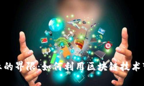 打破游戏行业的界限：如何利用区块链技术变革游戏源码