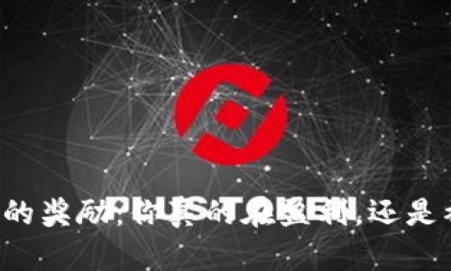 区块链游戏中的奖励：你真的在盈利，还是被吸引的幻影？