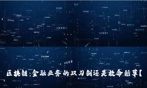 区块链：金融业务的双刃剑还是救命稻草？