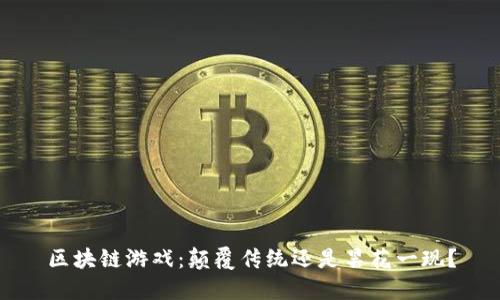 区块链游戏：颠覆传统还是昙花一现？