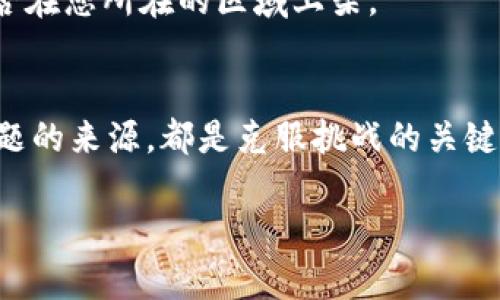   如何解决Tokenim无法下载的问题？ / 
 guanjianci Tokenim, 下载问题, 应用程序 /guanjianci 

引言：下载问题的普遍性
在这个数字时代，拥有应用程序已经成为生活中不可或缺的一部分。Tokenim作为一家优秀的应用程序，为用户提供了便捷的服务。然而，许多用户发现自己在尝试下载Tokenim时遇到了困难。面对这种情况，不禁让人感到挫折和困惑。为什么会出现这样的情况？我们需要弄清楚背后的原因，并找到解决方案。

Tokenim下载问题的可能原因
首先，我们需要了解引发Tokenim下载问题的一些常见原因。这些问题可以归结为几个方面：

h41. 互联网连接不稳定/h4
有时候，我们的网络连接可能不如我们所希望的那样稳定。无论是Wi-Fi信号微弱，还是移动数据信号不佳，互联网连接的不可靠性会直接导致下载失败。请确保您的设备连接到一个强而稳定的网络，以避免因网络问题而无法下载Tokenim。

h42. 应用商店的问题/h4
Tokenim通常通过官方应用商店进行分发。如果您在应用商店中遇到问题，可能是由于商店服务器故障、维护更新，或在该区域无法下载该应用。在这种情况下，建议您访问应用商店的官方网站，查看是否有相关的维护通知。

h43. 设备不兼容/h4
每个应用程序都有自己的系统需求。如果您的设备系统版本过低，或者设备本身不符合Tokenim的最低要求，那么下载时就可能会遇到障碍。请查看Tokenim的官方文档或应用商店页面，确认您的设备是否满足要求。

解决Tokenim下载问题的步骤
了解了可能的问题后，我们现在可以进行一些具体步骤来解决Tokenim不可以下载的问题。以下是一些建议：

h41. 检查网络连接/h4
确保连接到一个稳定的网络。如果您在使用Wi-Fi，可以尝试重启路由器，或调整设备与路由器之间的距离。如果您在使用移动数据，确保信号良好，并适度保持数据流量。

h42. 查看应用商店状态/h4
访问您设备上的应用商店，检查是否有维护消息或系统状态更新。如果发现应用商店正在进行维护，您可能需要稍后重试下载。也可以尝试清除应用商店的缓存和数据，有时这恰好解决问题。

h43. 更新设备系统/h4
确保您的设备系统是最新版本。在设置中查找系统更新选项，更新系统后，重新尝试下载Tokenim。同时，确保设备上有足够的存储空间，如果存储空间不足，会影响下载。

h44. 使用其他下载方式/h4
如果以上方法都无法解决您的问题，可以尝试从Tokenim的官方网站直接下载应用程序，许多应用都有提供APK文件下载的选项。如果您使用的是安卓设备，可以尝试这个方法，务必确保下载来源的安全性。

其他可能需考虑的因素
除了上述问题，还有一些其他因素也可能导致Tokenim下载失败：

h41. 设备设置限制/h4
在某些情况下，设备的安全设置可能会阻止您下载某些应用程序。如果您的设备启用了家长控制功能，请确保允许下载应用。

h42. 账户问题/h4
确保您登录的账户是有效的，某些应用程序可能需要特定地区的账户才能下载。如果您在特定国家或地区使用应用商店，确认Tokenim是否在您所在的区域上架。

结论：不要放弃，勇敢尝试
面对Tokenim的下载困扰，我们不应轻易放弃。现代科技虽带来便利，但偶尔也会遇到挫折。这时，了解解决方案、保持积极态度以及定位问题的来源，都是克服挑战的关键。希望通过以上步骤，您能顺利下载并体验到Tokenim带来的便利。

最终，生活本就是一个不断解决问题的过程，无论是下载应用，还是日常琐事，保持学习和适应的心态，才能更好地享受每一个瞬间。