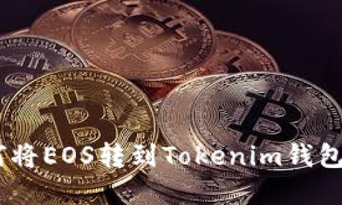 手把手教你如何将EOS转到Tokenim钱包，解决你的困扰！