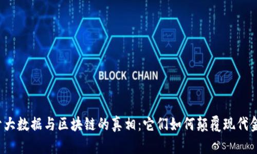 揭开大数据与区块链的真相：它们如何颠覆现代金融？
