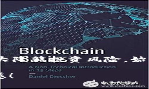   确保你的Tokenim钱包安全：简单步骤与注意事项！ / 
 guanjianci Tokenim钱包,钱包安全,加密货币 /guanjianci 

引言：数字资产的安全性无小事
在当今的数字经济中，加密货币的钱包安全成为了一个焦点话题。特别是Tokenim钱包，作为广大加密爱好者和投资者常用的工具，其安全性直接关系到用户的资产安全。无论你是新手还是老手，了解如何检查Tokenim钱包的安全状况，都是保障个人投资和保护资产不受损失的重要一环。

为何关注钱包安全？
随着加密货币的流行，网络黑客的攻击手段也越来越高超。一旦不慎泄露了个人信息或钱包安全遭到破坏，可能面临无法弥补的损失。因此，全面了解钱包的安全性是极其必要的，这包括但不限于钱包的软件版本、密码复杂性和备份措施。

检查Tokenim钱包安全的步骤
为了确保你的Tokenim钱包安全，可以从以下几个方面进行详细检查：

h41. 软件更新/h4
定期检查并安装Tokenim钱包的最新版本。开发者会不断推出更新，用以修复漏洞和增强安全性。在软件中，通常会有“检查更新”的选项，务必及时使用。

h42. 账户密码设置/h4
安全的密码是保护钱包的第一道防线。确保你的密码足够复杂，包含大写字母、小写字母、数字以及特殊字符，同时要避免使用个人信息，比如生日或姓名。同时，对于重要的密码，定期更换也是一个好习惯。

h43. 双重身份验证/h4
如果Tokenim钱包提供双重身份验证选项，请务必启用。这一功能要求用户在登录或进行资金转移时，不仅需要输入密码，还需要提供额外的身份验证信息（如短信验证码或手机APP生成的动态密码），这能有效增强账户的安全防护。

h44. 备份钱包信息/h4
定期备份钱包，保存私钥和恢复短语。在备份时，确保这些信息不被泄露，存放在安全的地方。考虑将它们存在离线设备上，或通过加密文件来保护。

h45. 避免公开信息/h4
在社交媒体或论坛上分享你的钱包地址或相关信息时，要十分小心。虽然钱包地址本身不算敏感信息，但过多的公开可能让黑客轻松跟踪你的资产流动。

额外的安全措施
在上述步骤的基础上，你还可以考虑其他额外措施来进一步增强Tokenim钱包的安全性：

h41. 使用硬件钱包/h4
如果你长时间持有大量的加密货币，考虑使用硬件钱包。硬件钱包如Ledger或Trezor，可以将私钥存储在安全的物理设备中，远离网络攻击的风险。

h42. 注意网络安全/h4
在连接互联网时，确保使用安全的网络环境。避免在公共Wi-Fi环境下访问钱包，且使用VPN服务来增强网络安全。

h43. 密切关注可疑活动/h4
定期查看你的交易记录和账户活动，若发现任何不明交易，应立刻采取措施，如冻结账户或重设密码等。这种警惕性将有助于你及时发现并处理潜在的安全威胁。

面对安全威胁的应对措施
尽管采取了许多安全措施，仍然可能面临一些不可预见的攻击。在此情况下，迅速反应至关重要：

h41. 立即更改密码/h4
若发现异常活动，第一时间更改账户密码，并确保新密码的安全性。

h42. 向支持团队求助/h4
不论是Tokenim还是其他钱包服务商，通常都会有支持团队供用户咨询。积极寻求他们的帮助，获取建议和指导。

h43. 警惕网络钓鱼/h4
小心那些伪装成官方邮件或通知的网络钓鱼内容。不要轻易点击不明链接或提供个人信息。

总结：你的安全在于你的警觉
Tokenim钱包的安全不仅依赖于软件自身的防护，更在于用户的操作习惯。通过了解钱包的安全性，以及采取适当的安全措施，可以大大降低投资风险。始终保持警觉，定期检查，才能让自己的数字资产更加安全。

希望这篇文章能够帮助你全面了解Tokenim钱包的安全性检查步骤与措施，从而在不断变化的加密货币市场中增强你的信心与安全感！